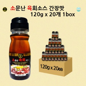 소문난 육회소스 (간장맛) 120g 20ea 1박스