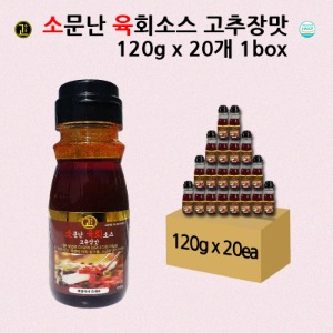 소문난 육회소스 (고추장맛) 120g 20ea 1박스
