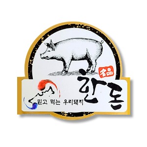 정육포장 믿고 먹는 우리돼지 한돈스티커 100장(1000매)