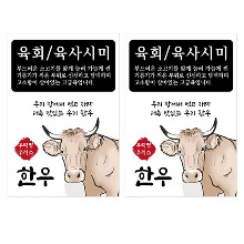 육회/육사시미 스티커 [최소구매 낱개 10개]