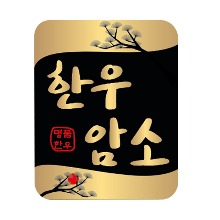 명품한우 한우암소 스티커 100장(1000매)